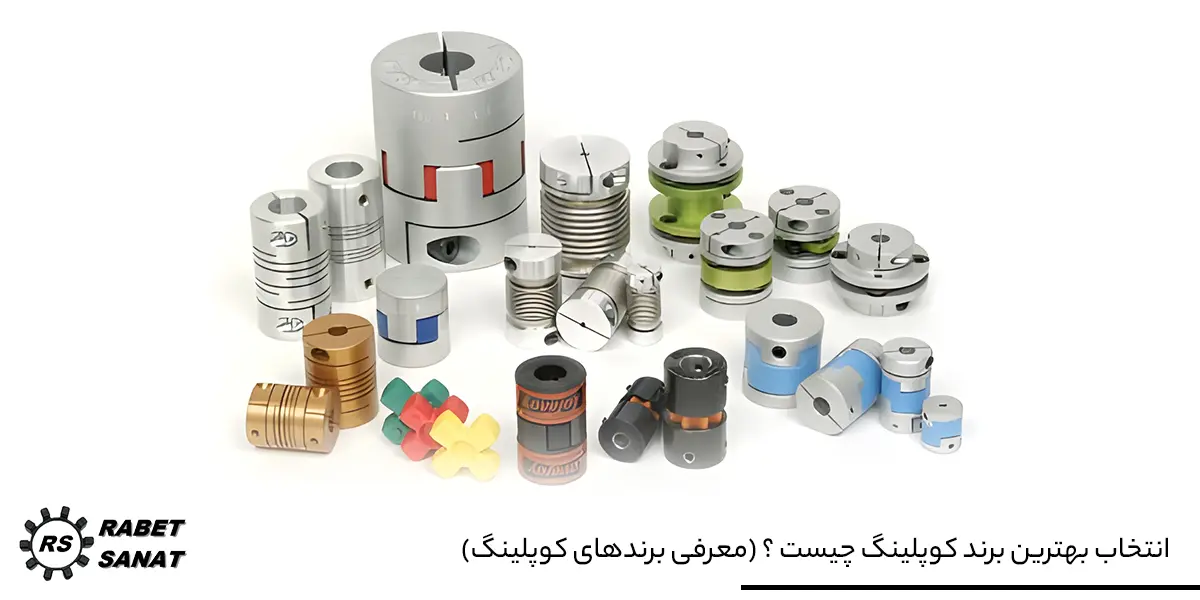 انتخاب بهترین برند کوپلینگ چیست ؟ ( معرفی برندهای کوپلینگ )