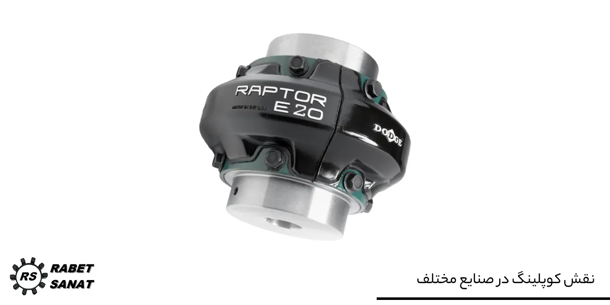 نقش کوپلینگ در صنایع مختلف