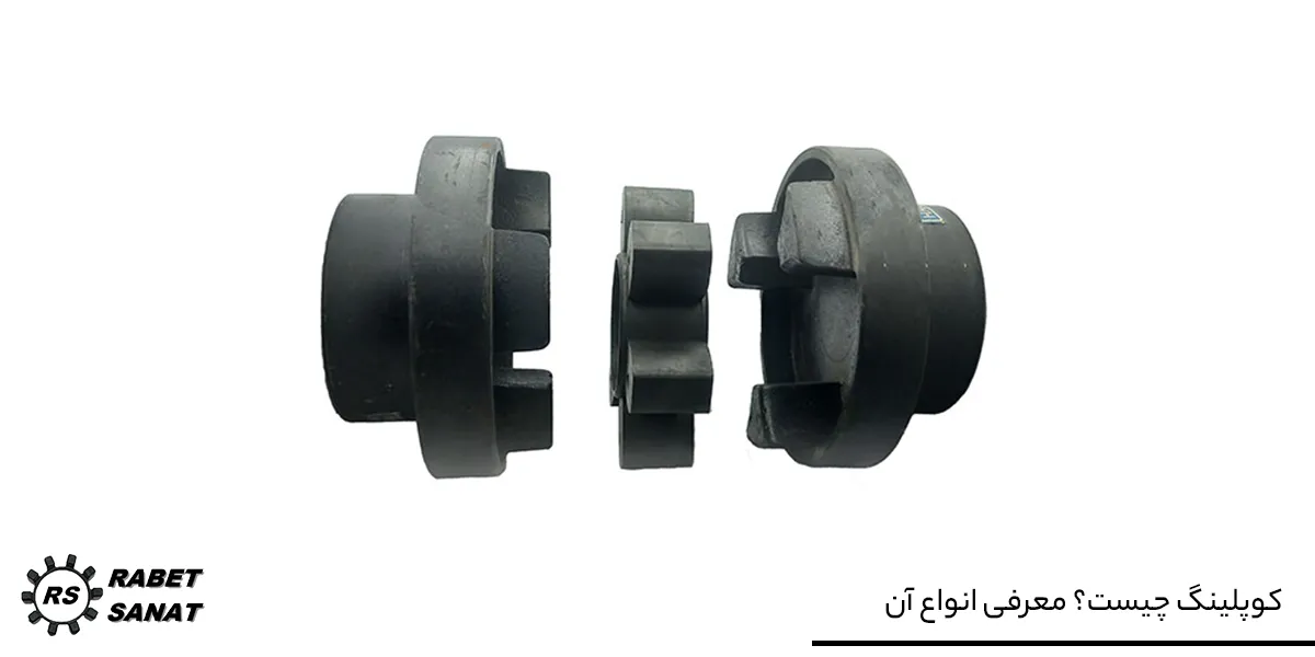 کوپلینگ چیست؟معرفی انواع آن