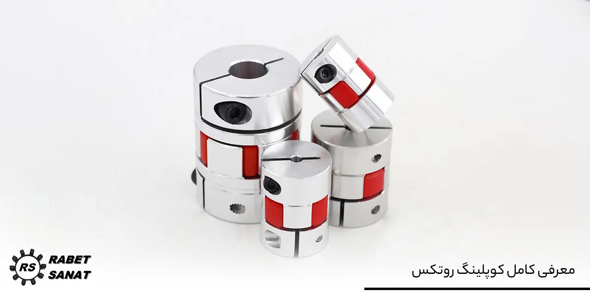 سفارش کوپلینگ روتکس