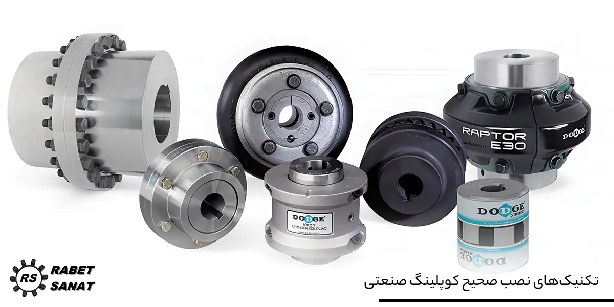 تکنیک‌های نصب صحیح کوپلینگ صنعتی