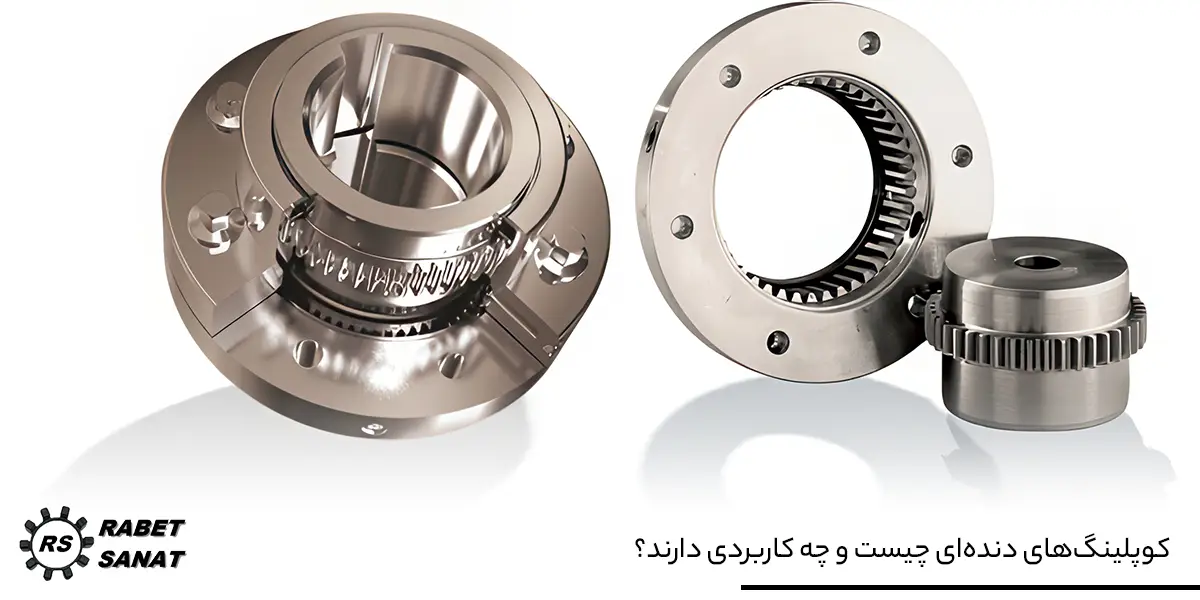 کوپلینگ‌های دنده‌ای چیست و چه کاربردی دارند؟