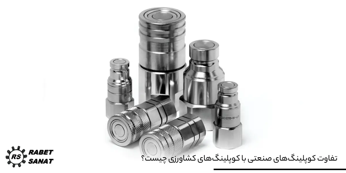 تفاوت کوپلینگ‌های صنعتی با کوپلینگ‌های کشاورزی چیست؟
