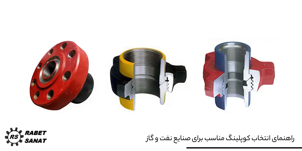 راهنمای انتخاب کوپلینگ مناسب برای صنایع نفت و گاز