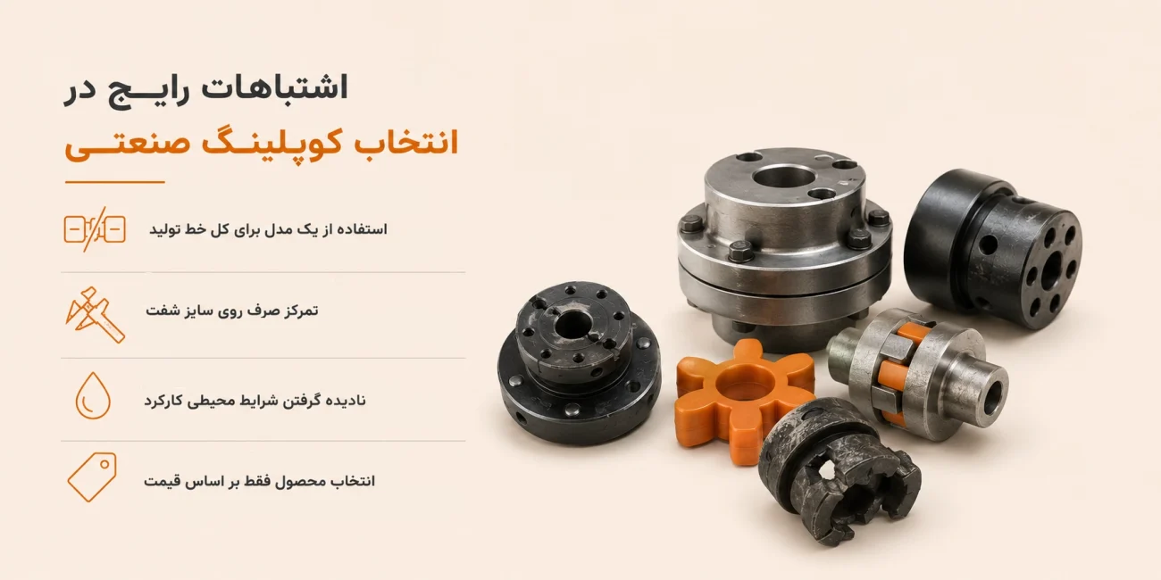 اشتباهات رایج در انتخاب کوپلینگ