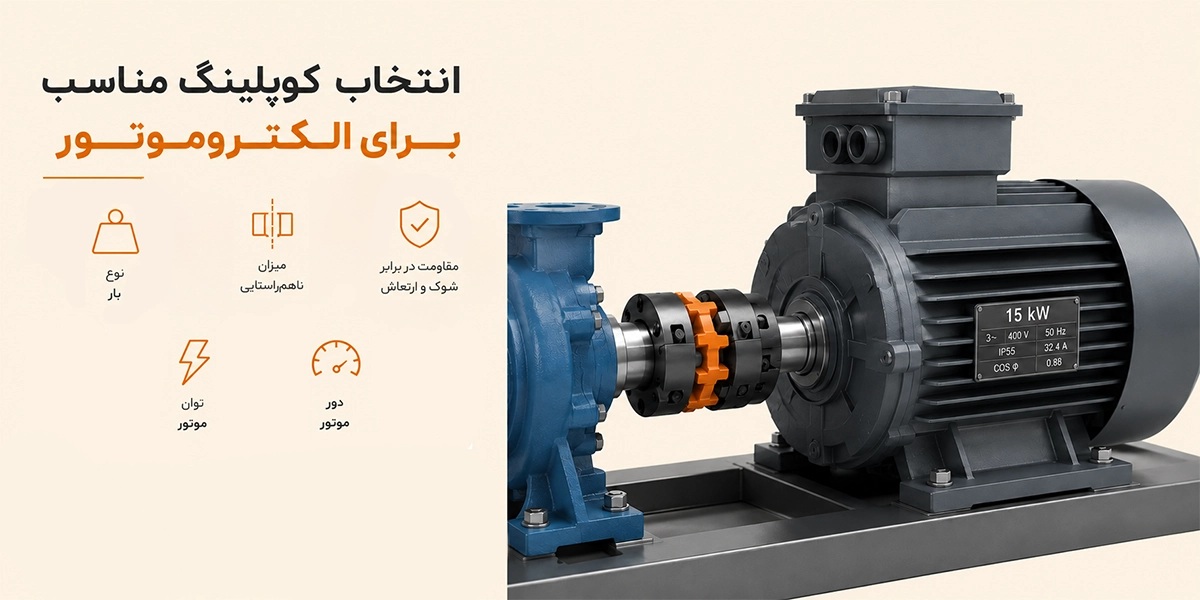انتخاب کوپلسنگ مناسب الکتروکوتور
