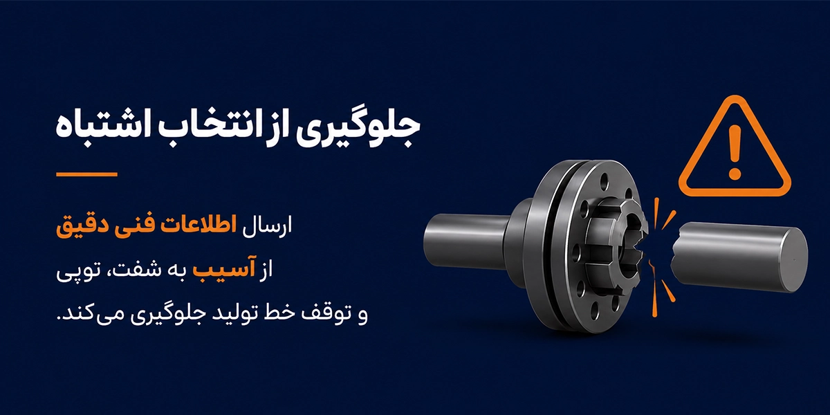 جلوگیری از انتخاب اشتباه و خسارات