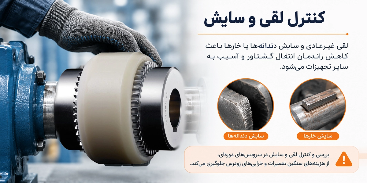 بررسی لقی و سایش