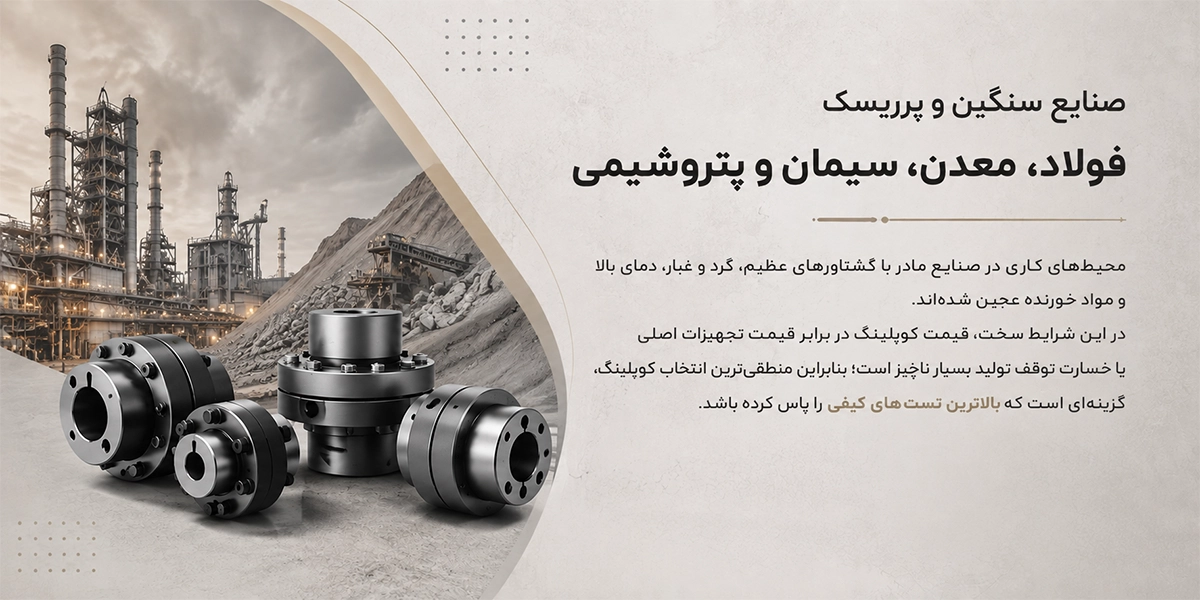 صنایع سنگین و پرریسک
