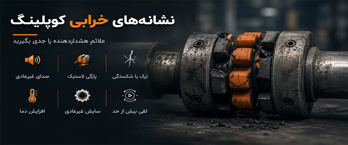 نشانه های خرابی کوپلینگ