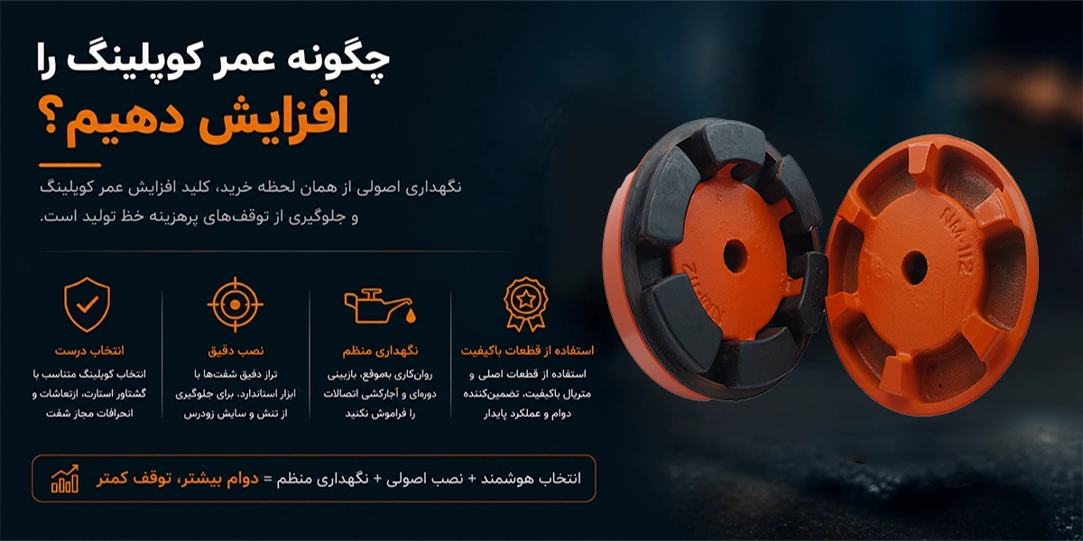 چگونه عمر کوپلینگ را افزایش دهیم؟