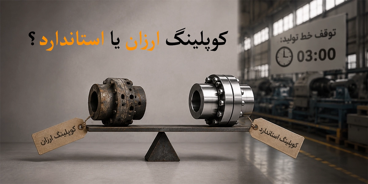 کوپلنگ ارزان یا استاندارد
