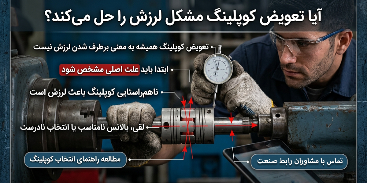 ایا تعویض کوپلینگ مشکل را برطرف می کند؟