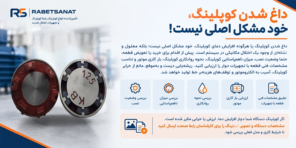 داغ-شدن-کوپلینگ