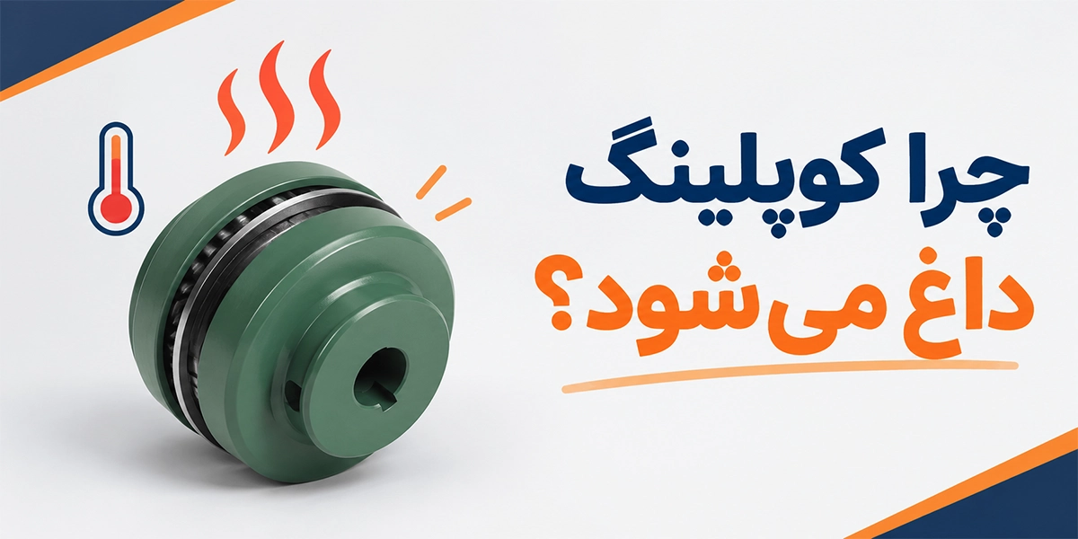 چرا کوپلینگ داغ میشود