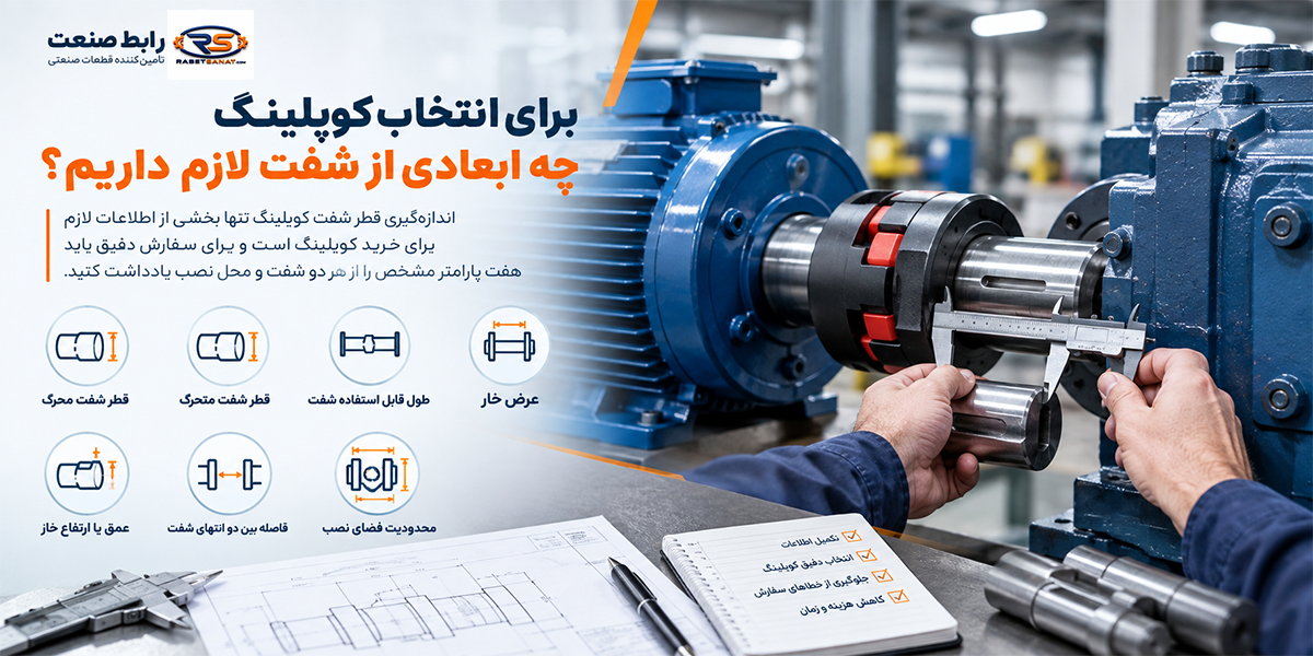 برای انتخاب چه ابعادی لازم است